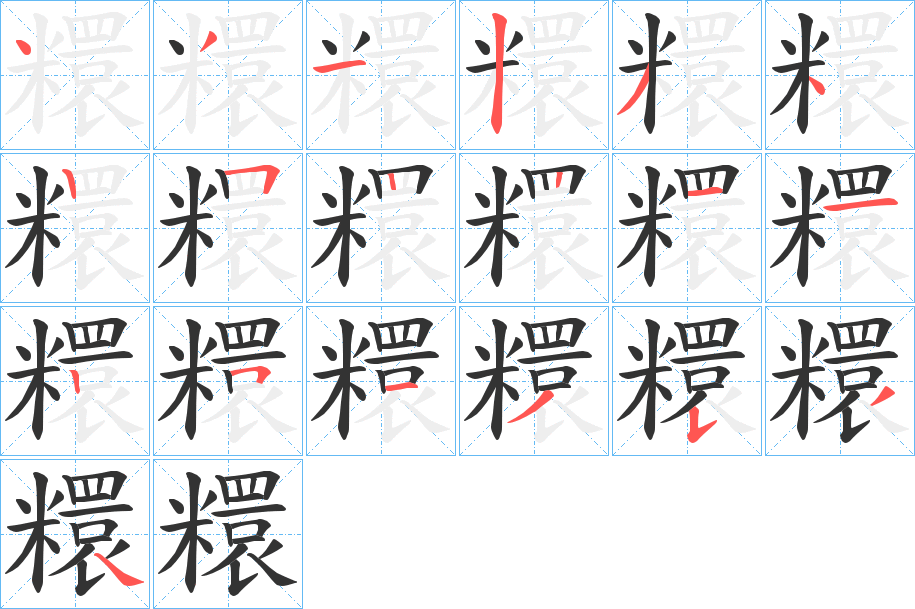 糫字的笔顺分布演示