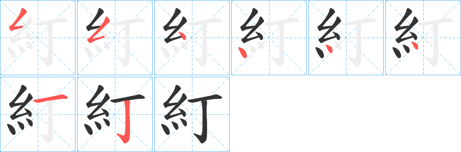 糽字的笔顺分布演示