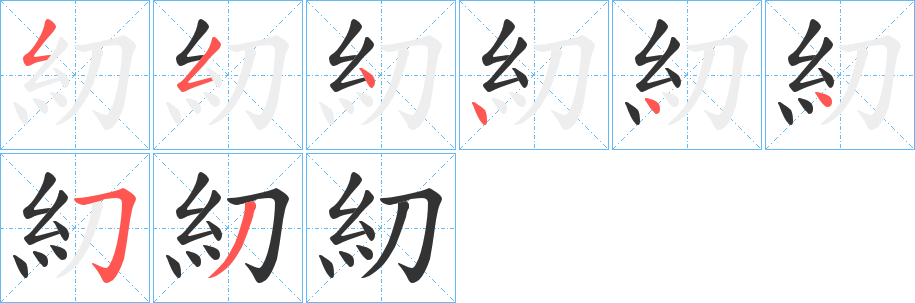 糿字的笔顺分布演示