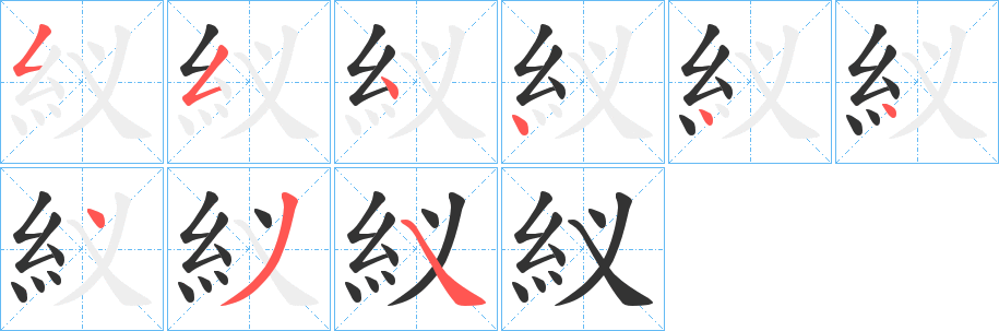 紁字的笔顺分布演示