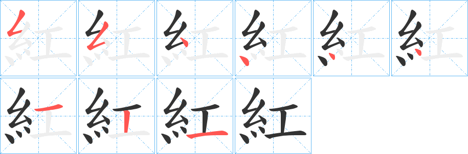 紅字的笔顺分布演示