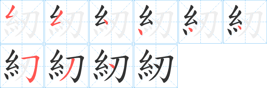 紉字的笔顺分布演示