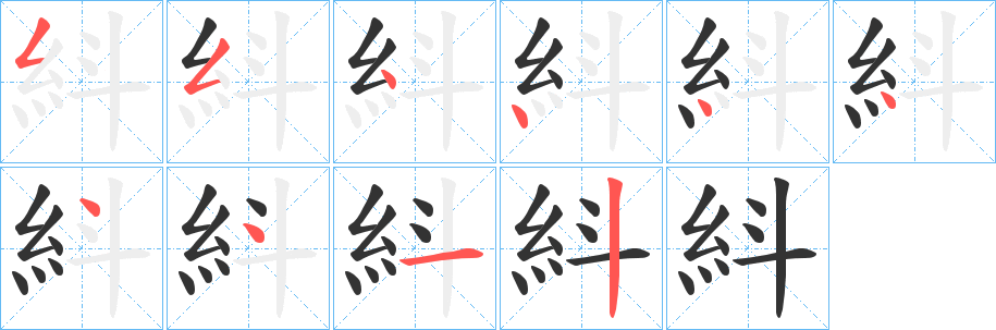 紏字的笔顺分布演示