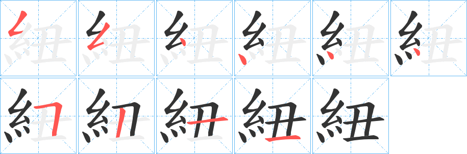 紐字的笔顺分布演示