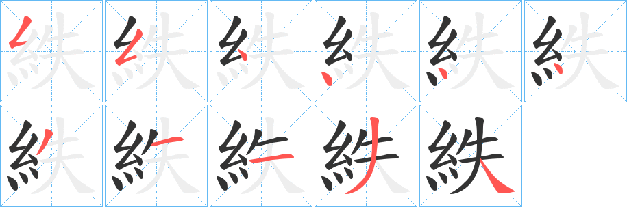 紩字的笔顺分布演示