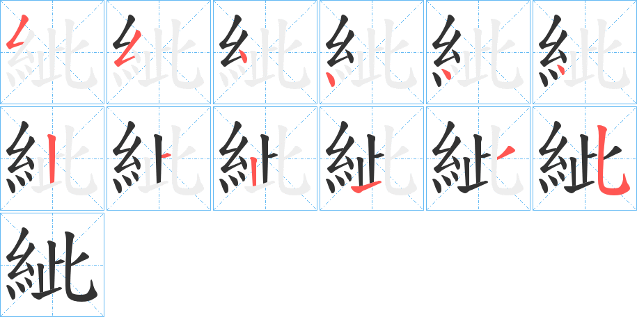 紪字的笔顺分布演示