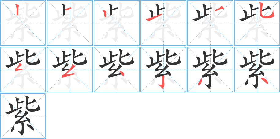 紫字的笔顺分布演示