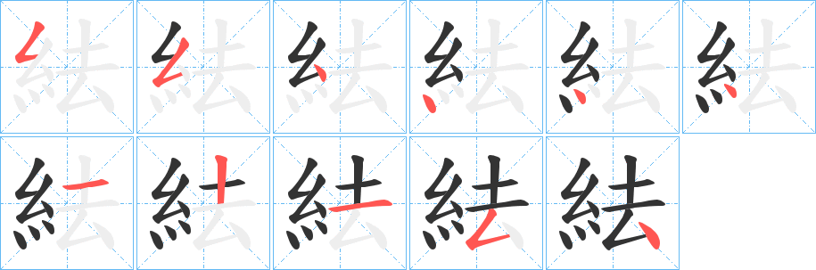 紶字的笔顺分布演示