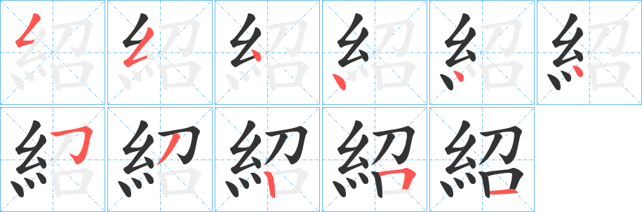 紹字的笔顺分布演示