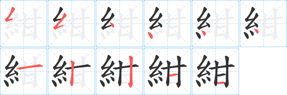 紺字的笔顺分布演示