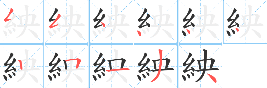 紻字的笔顺分布演示