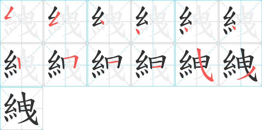 絏字的笔顺分布演示