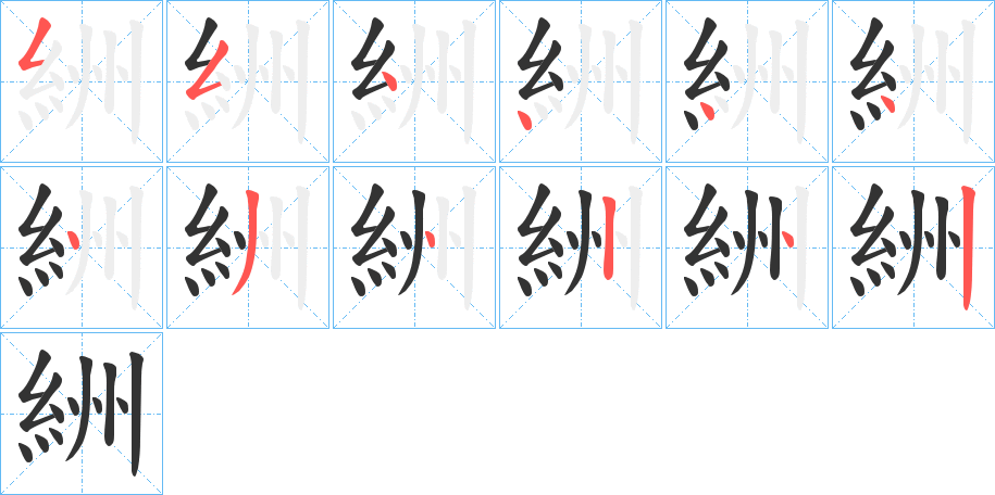 絒字的笔顺分布演示