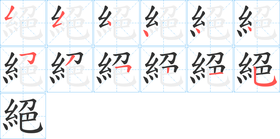 絕字的笔顺分布演示