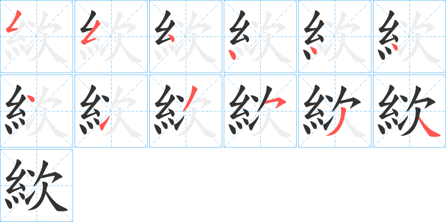 絘字的笔顺分布演示