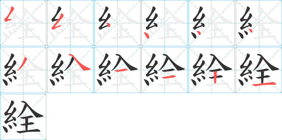 絟字的笔顺分布演示