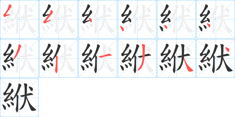 絥字的笔顺分布演示