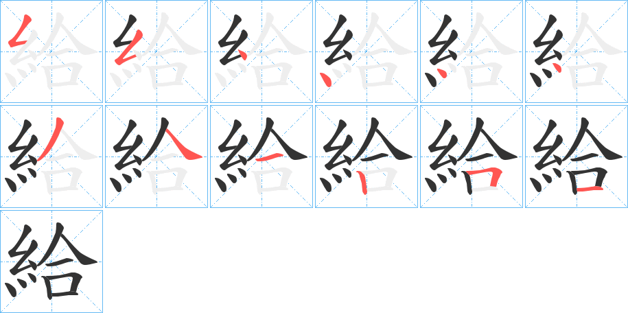 給字的笔顺分布演示