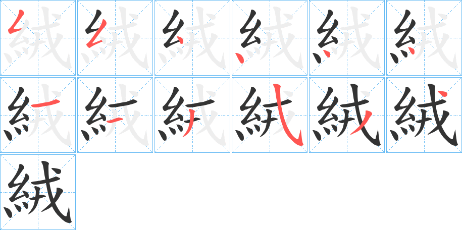 絨字的笔顺分布演示