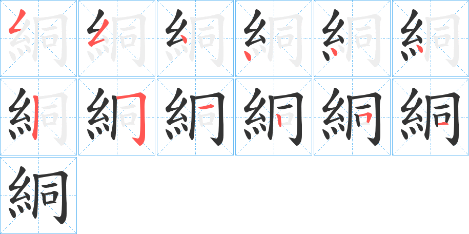 絧字的笔顺分布演示