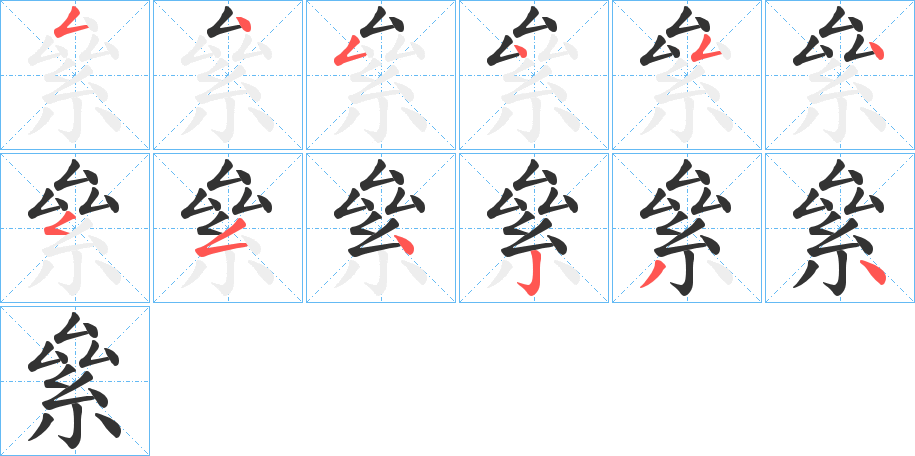 絫字的笔顺分布演示