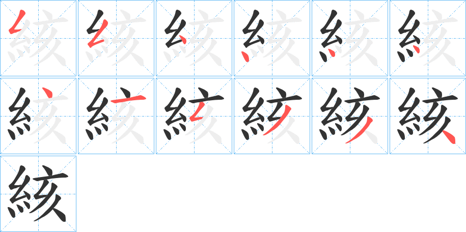 絯字的笔顺分布演示