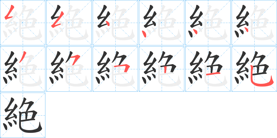 絶字的笔顺分布演示