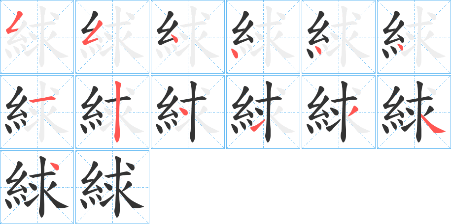 絿字的笔顺分布演示