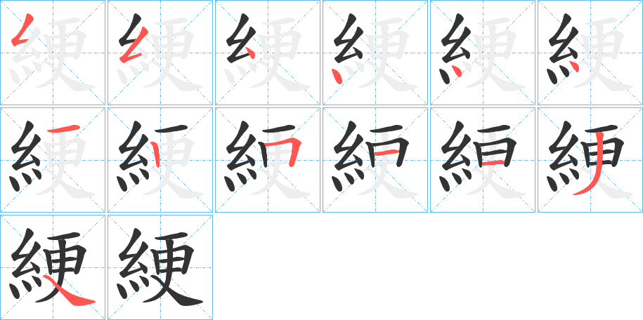 綆字的笔顺分布演示