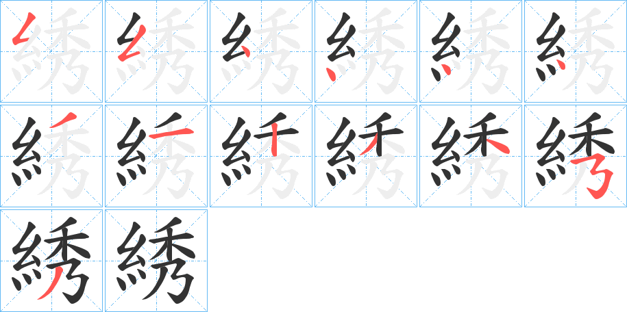 綉字的笔顺分布演示