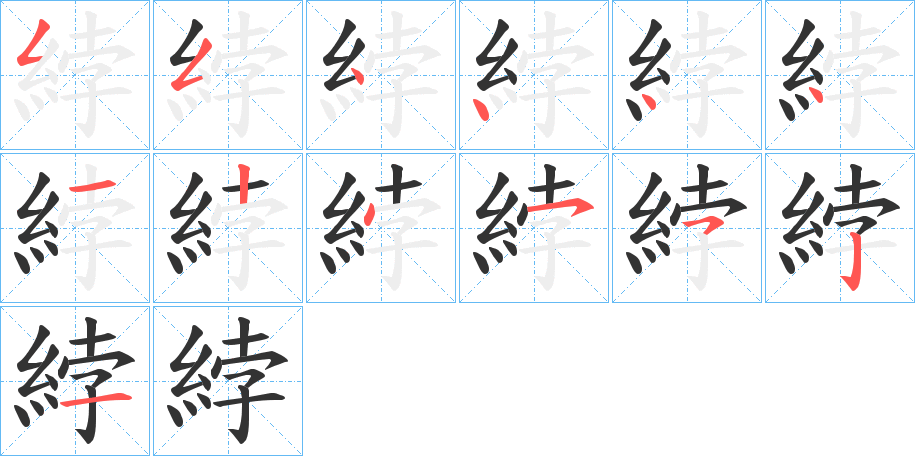 綍字的笔顺分布演示