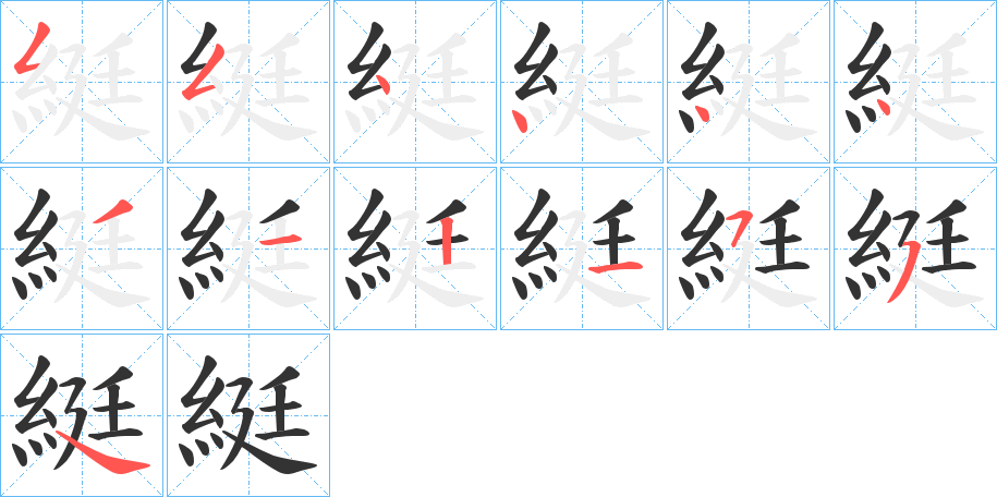 綎字的笔顺分布演示