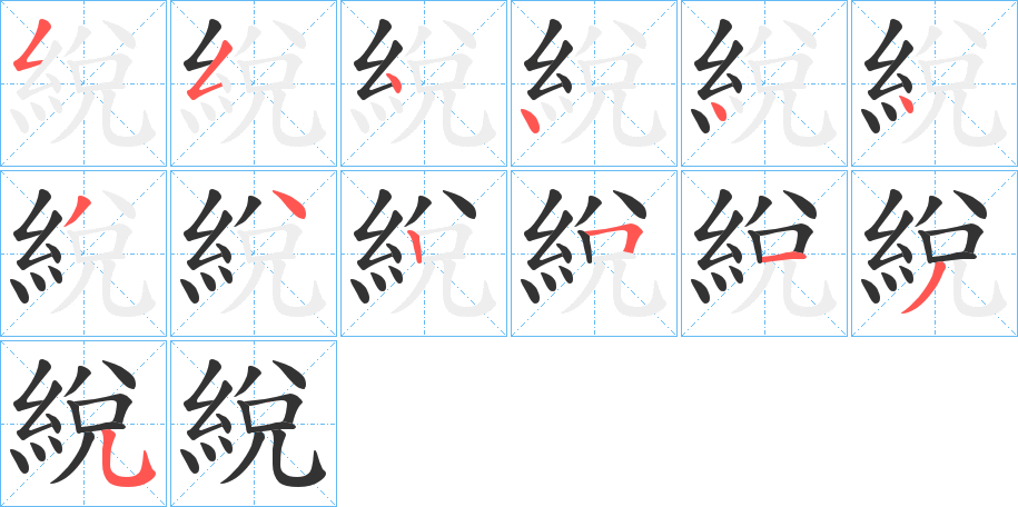 綐字的笔顺分布演示