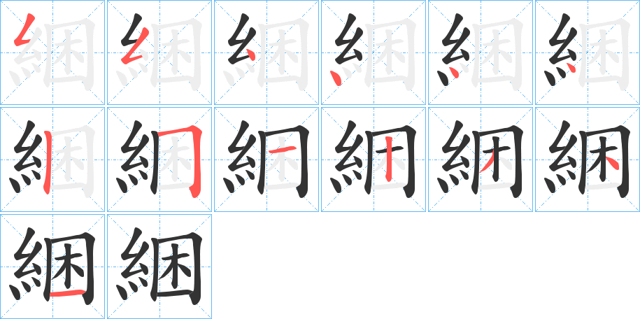 綑字的笔顺分布演示