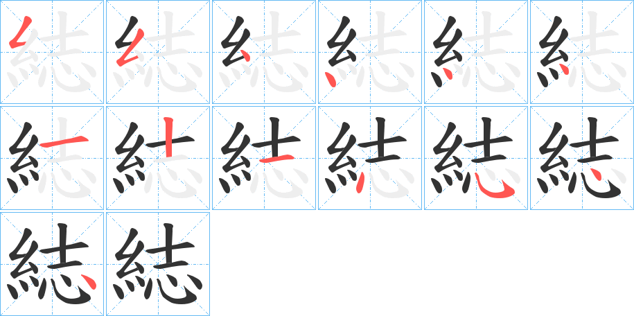 綕字的笔顺分布演示