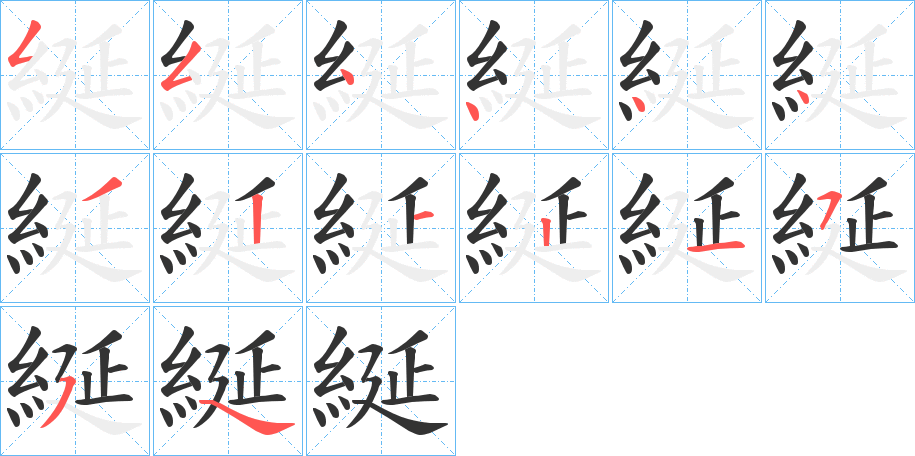 綖字的笔顺分布演示