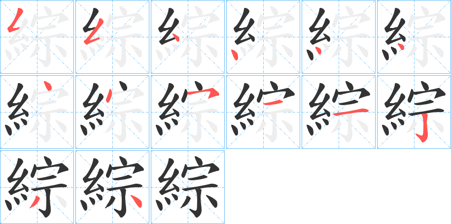 綜字的笔顺分布演示