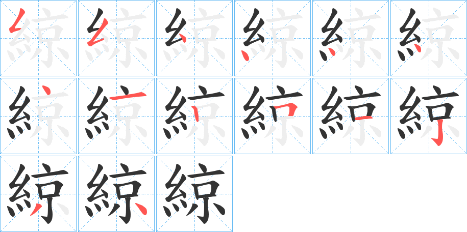 綡字的笔顺分布演示