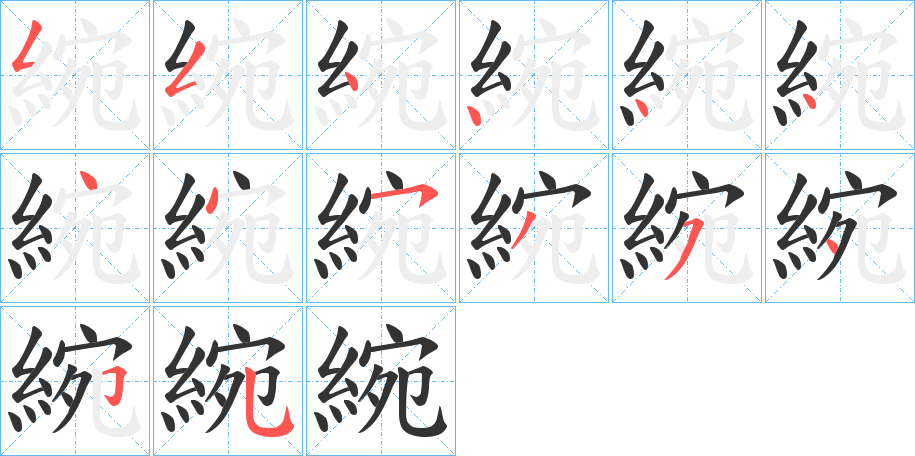 綩字的笔顺分布演示