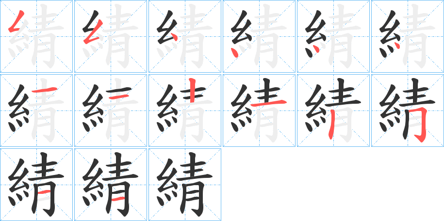 綪字的笔顺分布演示