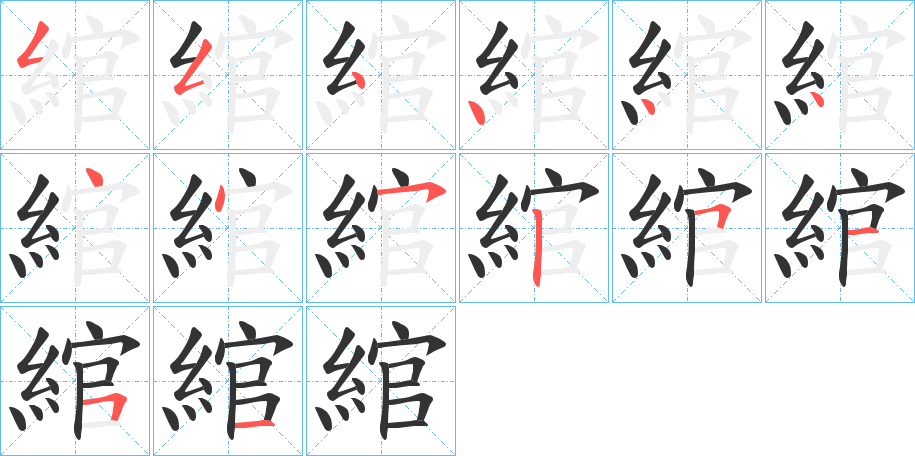 綰字的笔顺分布演示