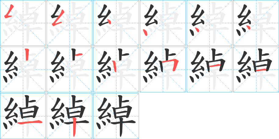 綽字的笔顺分布演示