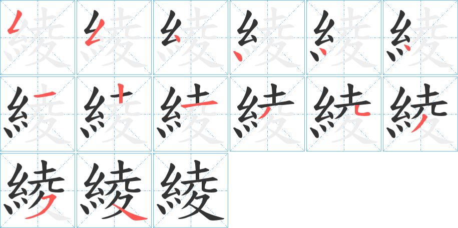 綾字的笔顺分布演示