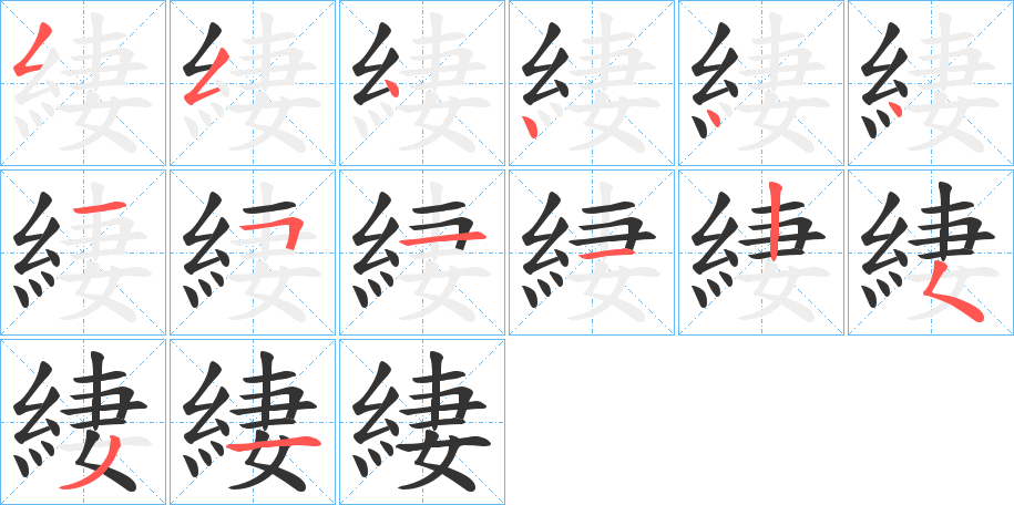 緀字的笔顺分布演示