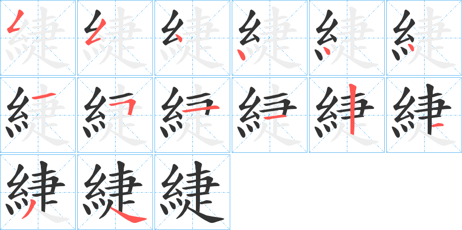 緁字的笔顺分布演示