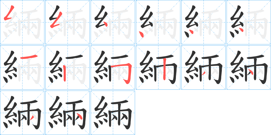 緉字的笔顺分布演示