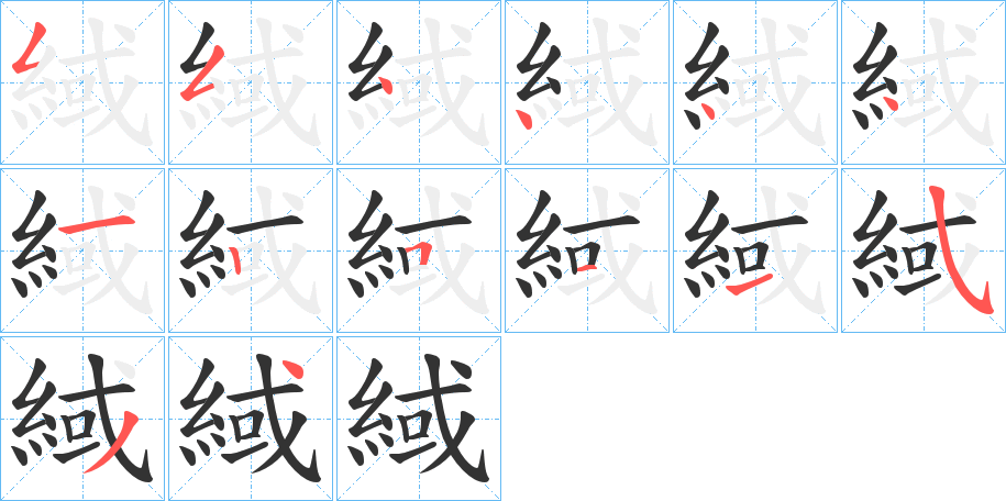 緎字的笔顺分布演示