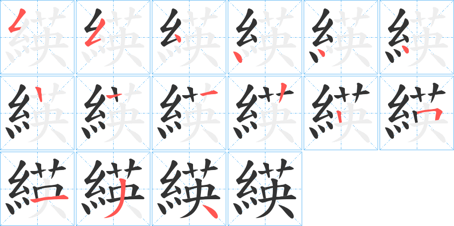 緓字的笔顺分布演示