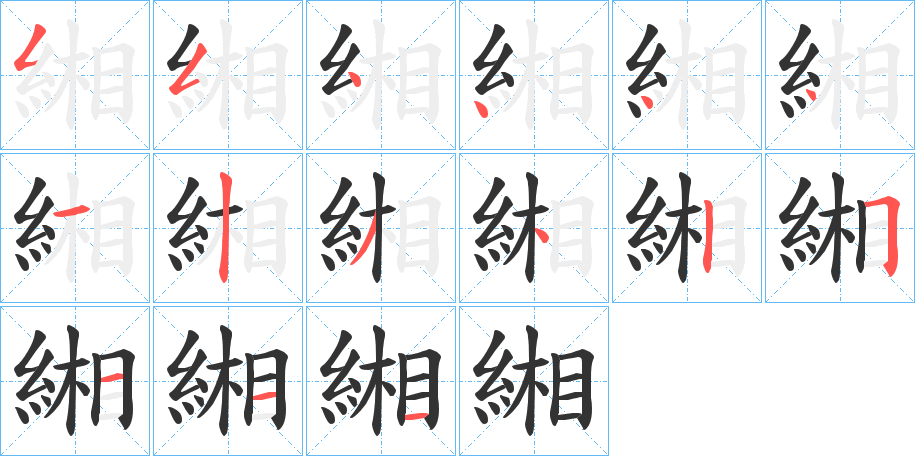 緗字的笔顺分布演示