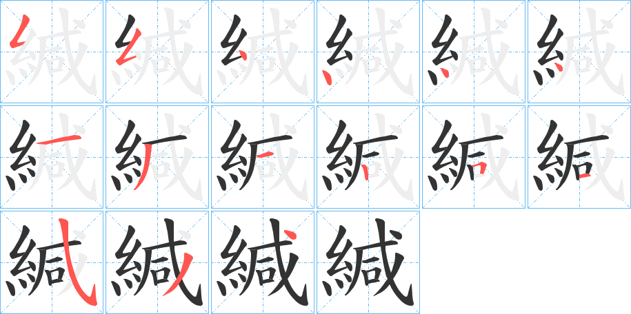 緘字的笔顺分布演示